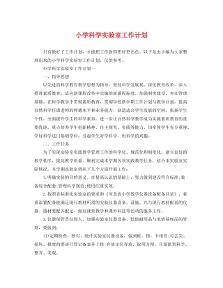小学科学实验室工作计划 