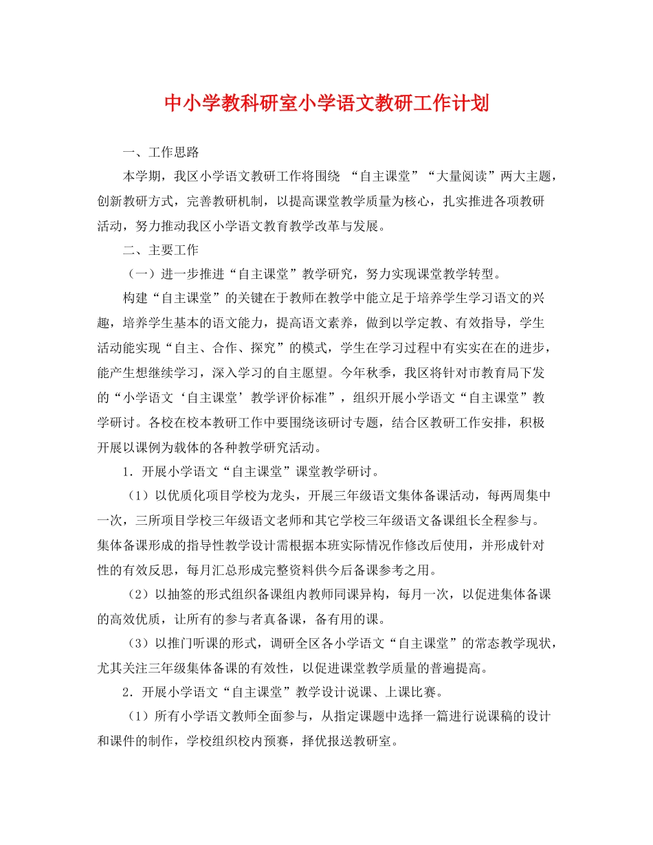 中小学教科研室小学语文教研工作计划 _第1页