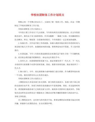 学校社团财务工作计划范文 