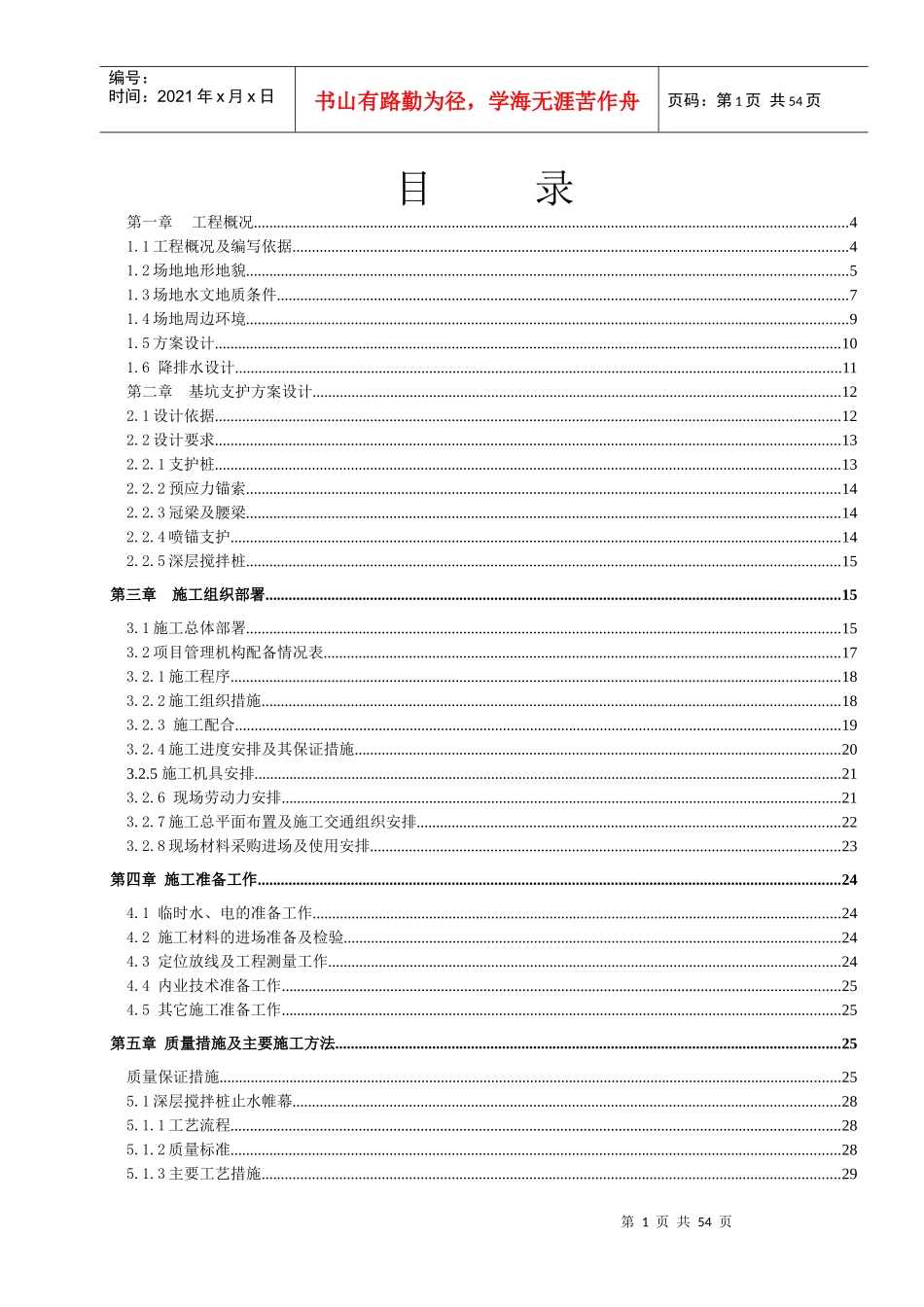 某路菜市场地下室基坑支护工程施工组织设计_第1页
