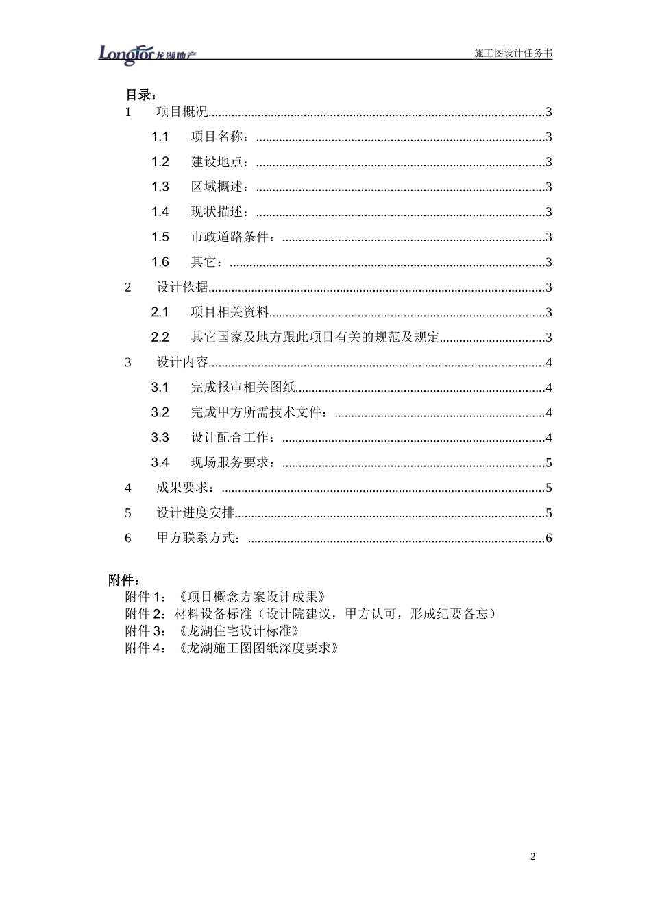 某地产施工图(初步)设计任务书模版_第2页