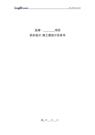 某地产施工图(初步)设计任务书模版