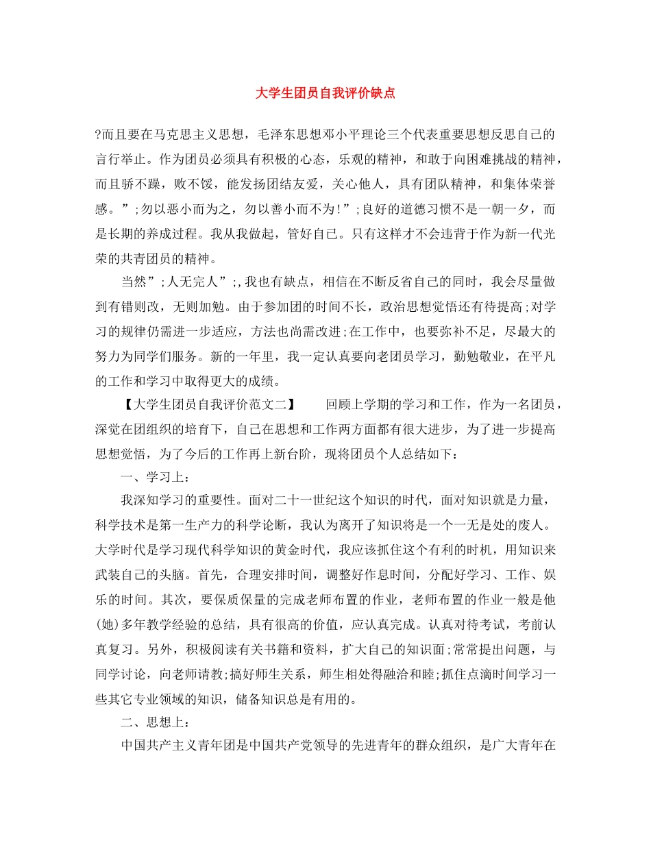 大学生团员自我评价缺点 _第1页