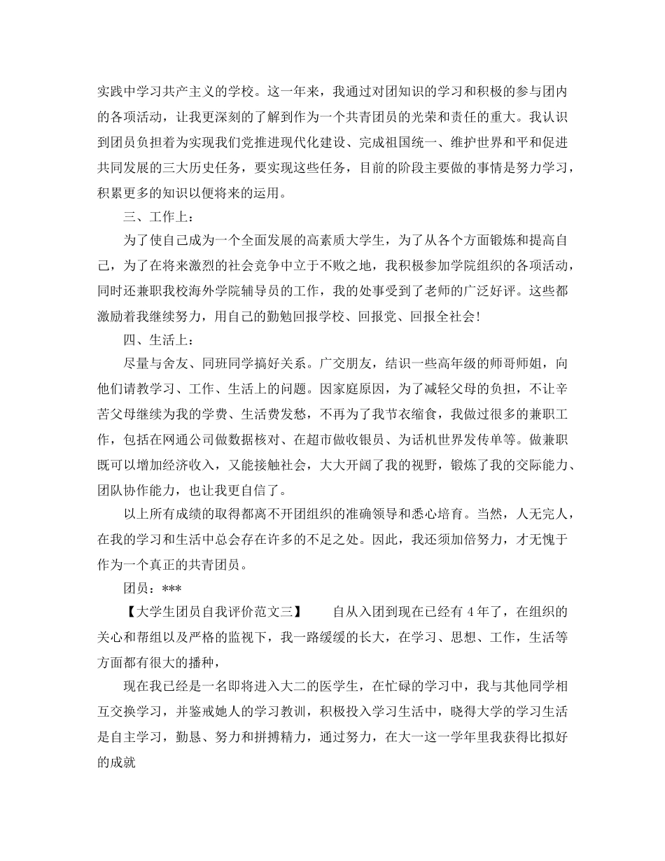 大学生团员自我评价缺点 _第2页