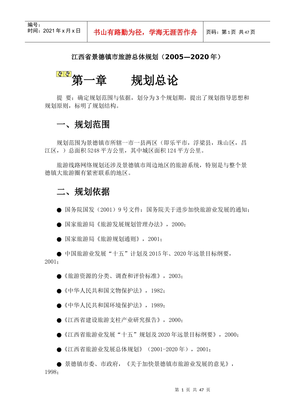 旅游规划设计文本_第1页