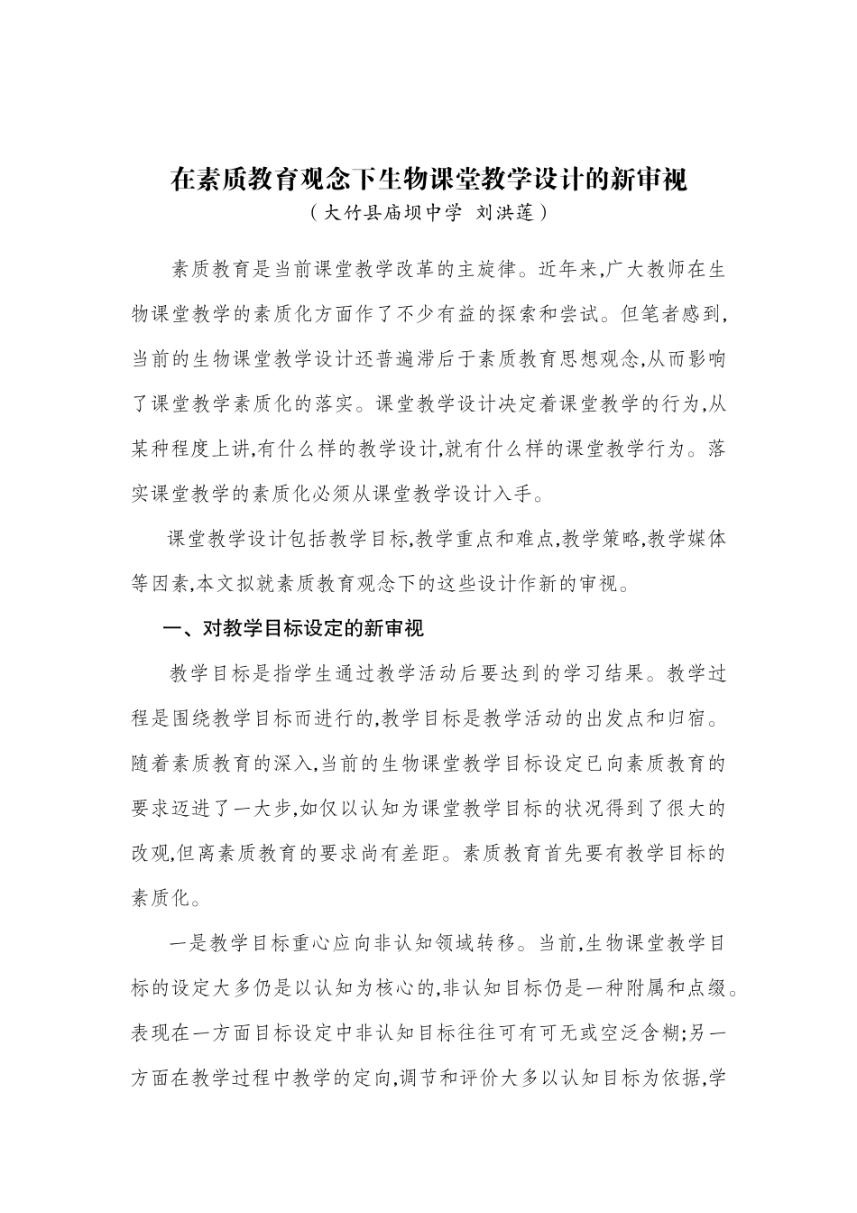 在素质教育下生物课堂教学设计的新审视_第1页