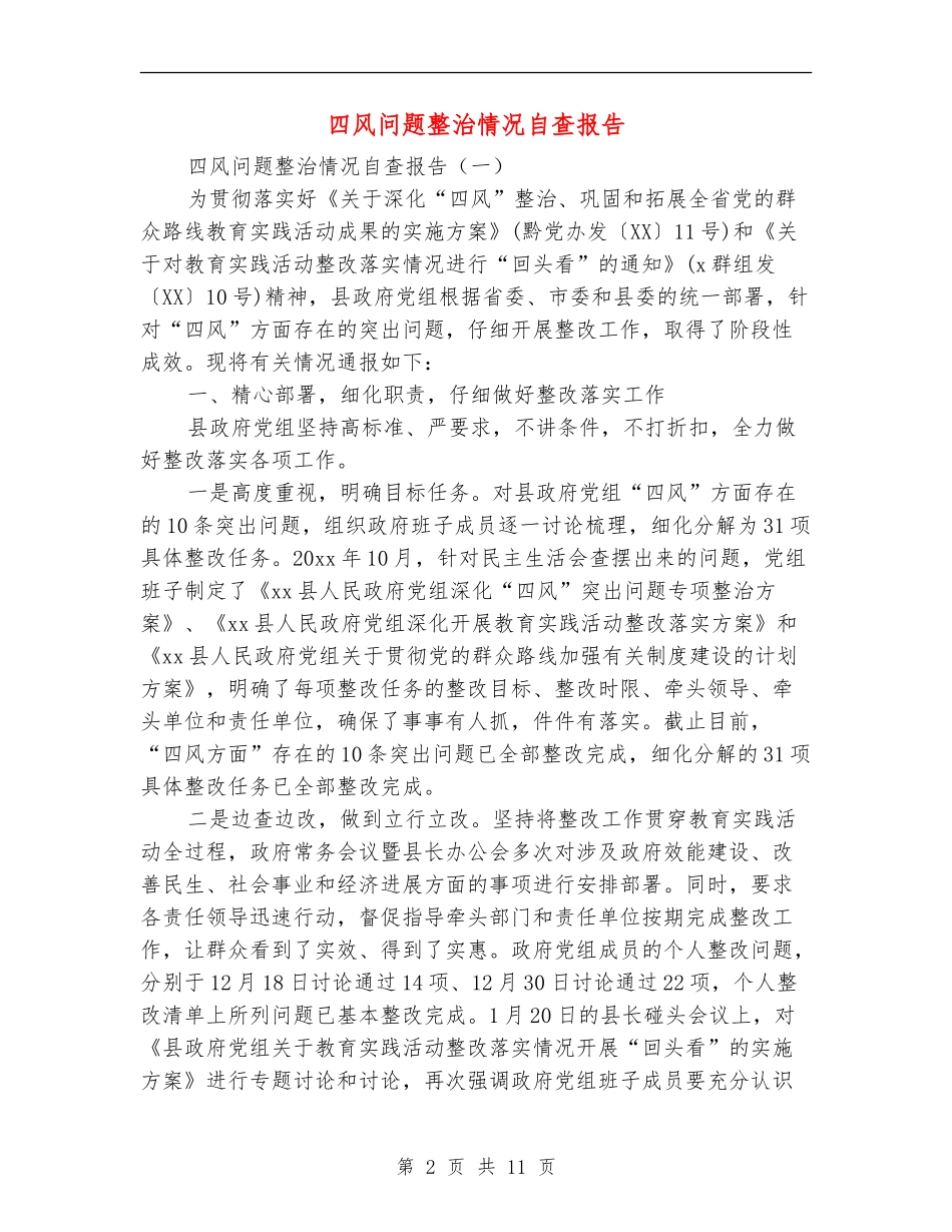 四风问题整治情况自查报告_第2页