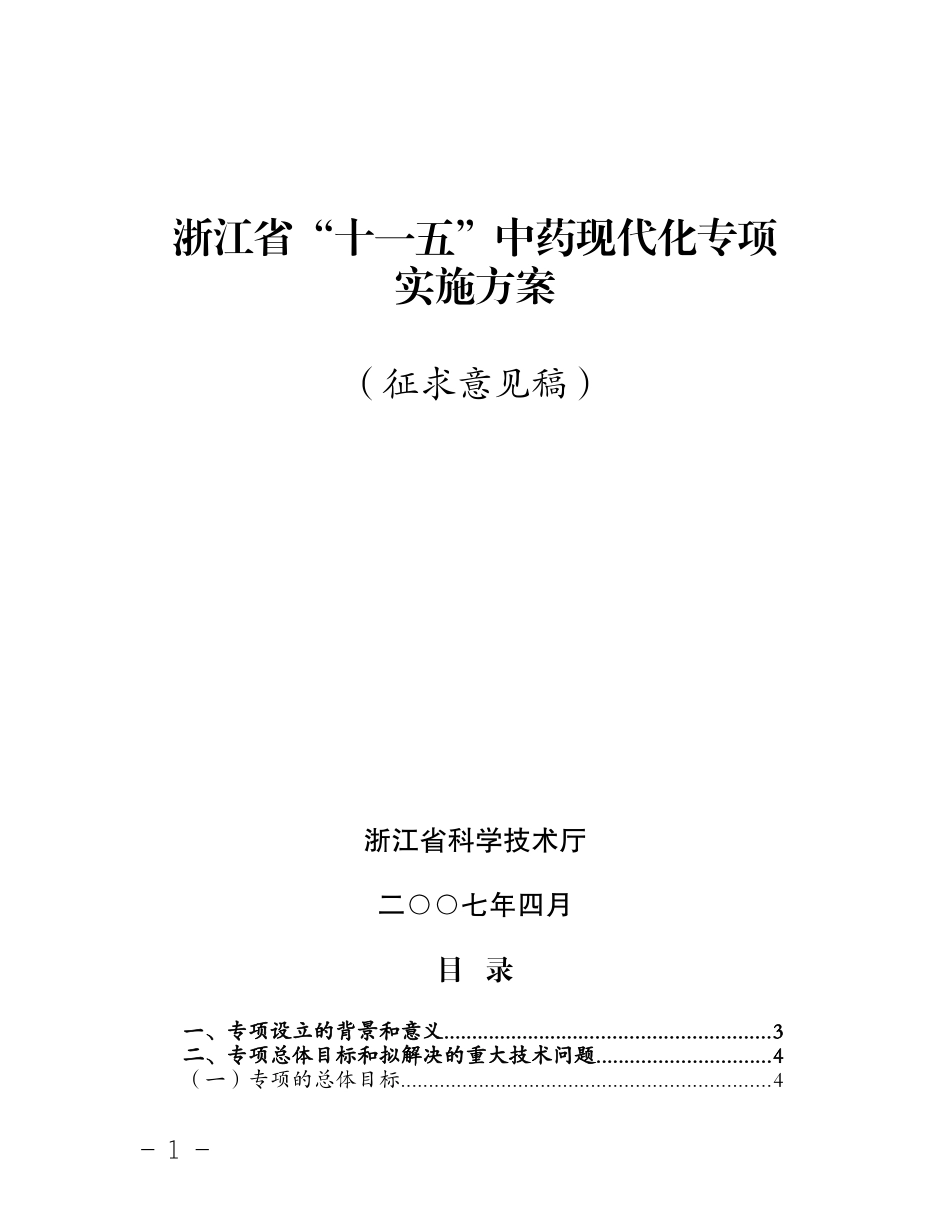 浙江省“十一五”中药现代化专项实施方案(征求意见稿)_第1页