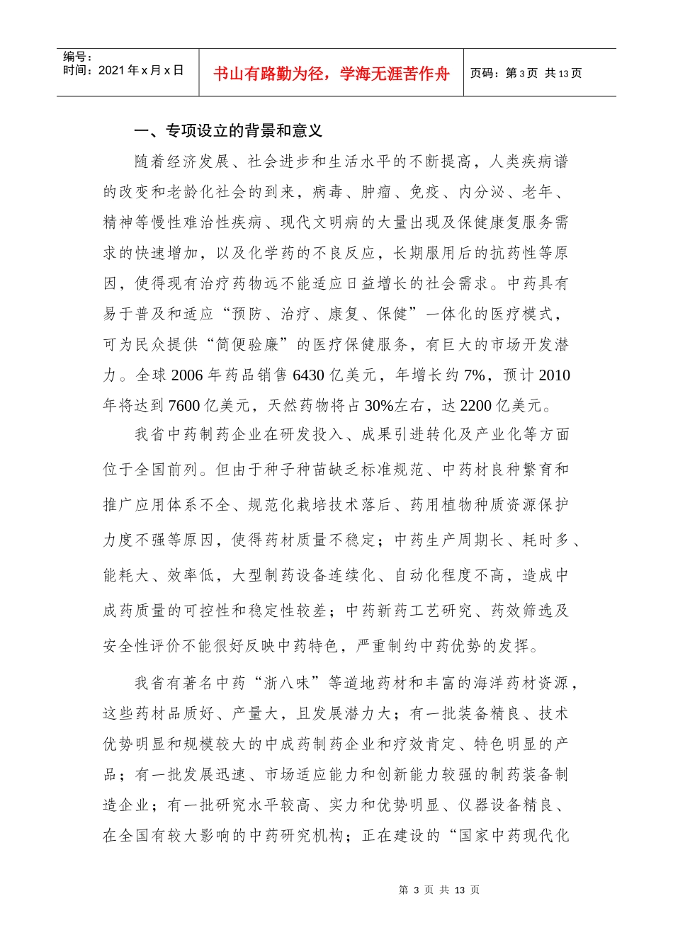 浙江省“十一五”中药现代化专项实施方案(征求意见稿)_第3页