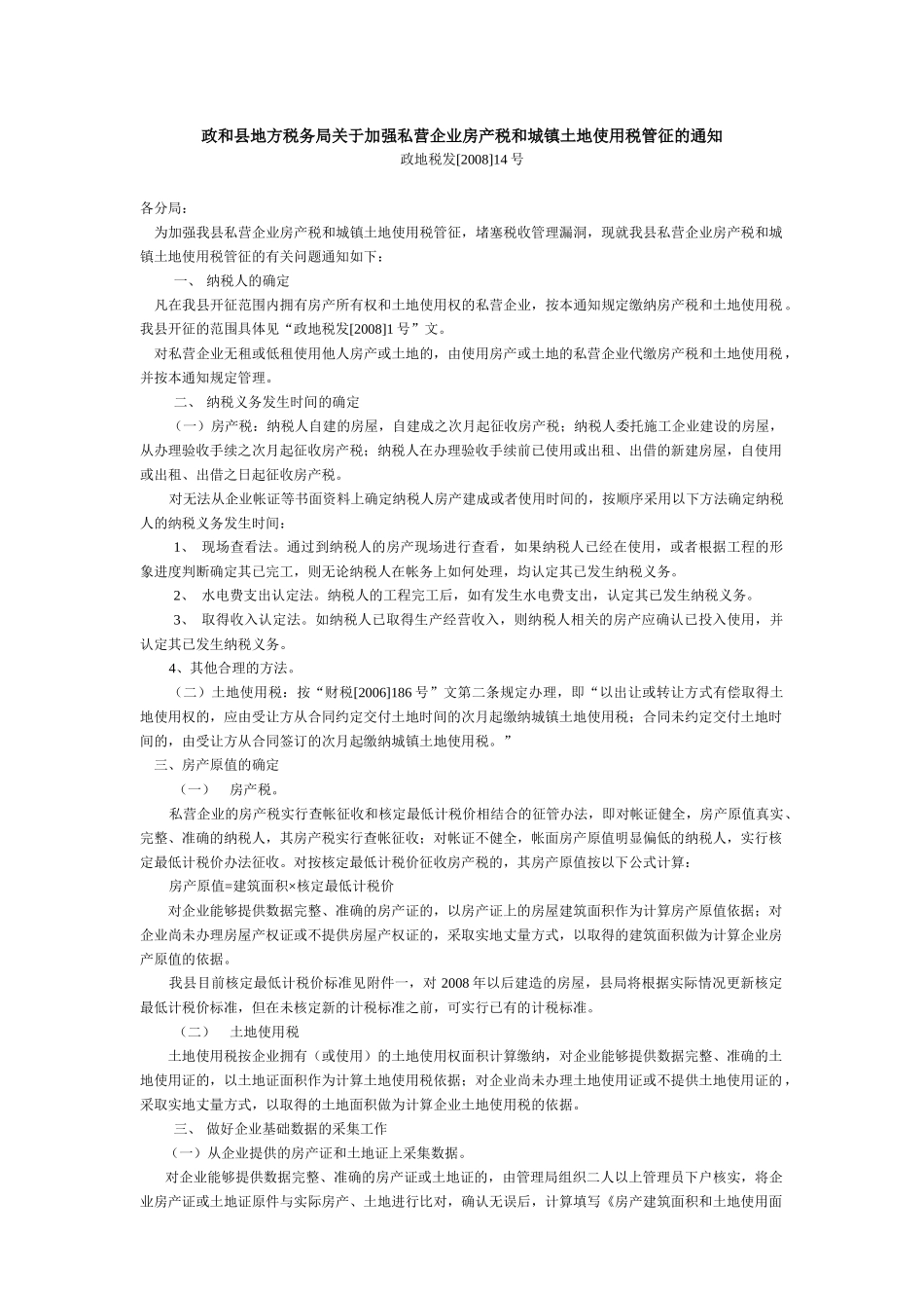 政和县地方税务局关于加强私营企业房产税和城镇土地使..._第1页