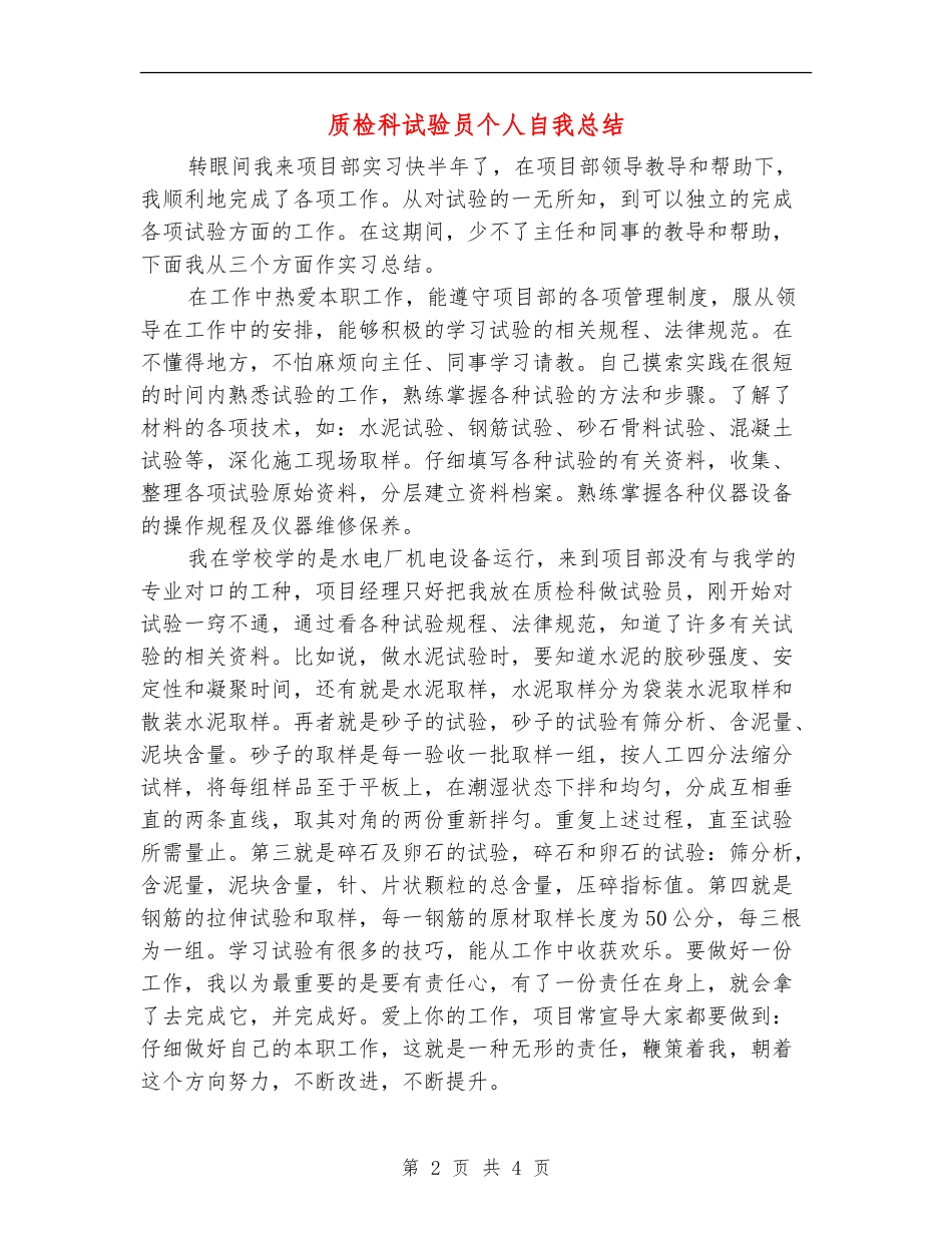 质检科试验员个人自我总结_第2页