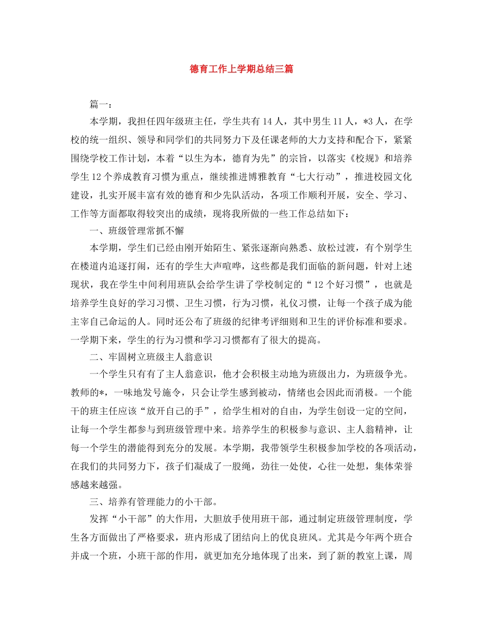 德育工作上学期总结三篇 _第1页
