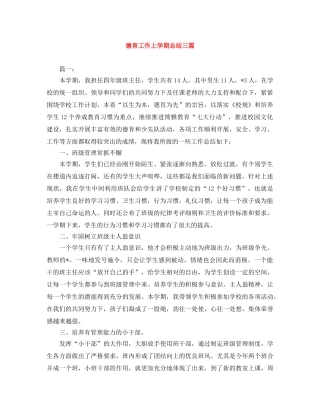 德育工作上学期总结三篇 