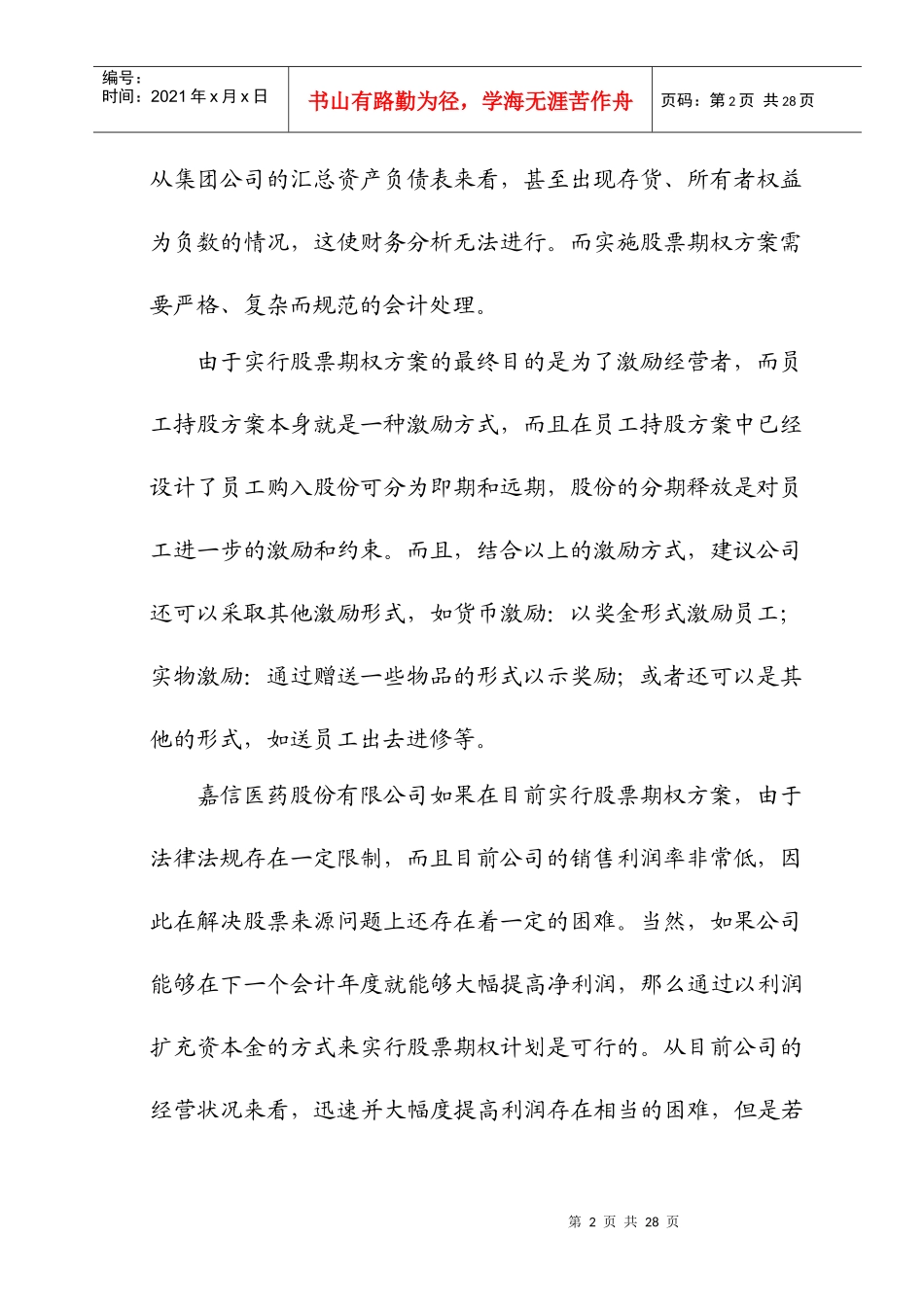 浙江嘉信医药股份有限公司员工持股可行性_第2页