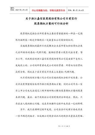 浙江嘉信医药股份有限公司员工持股可行性