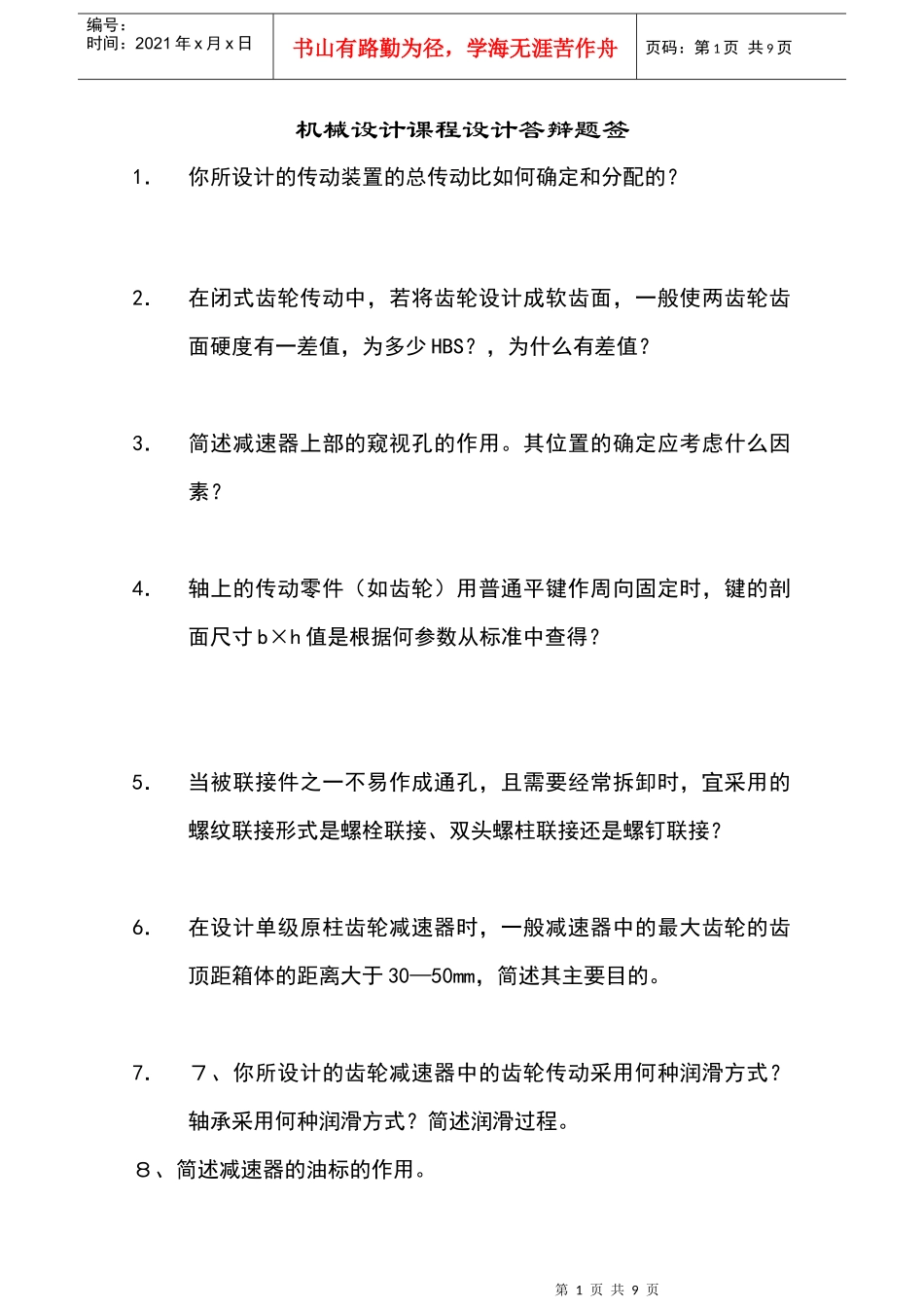 机械设计课程设计答辩a_第1页