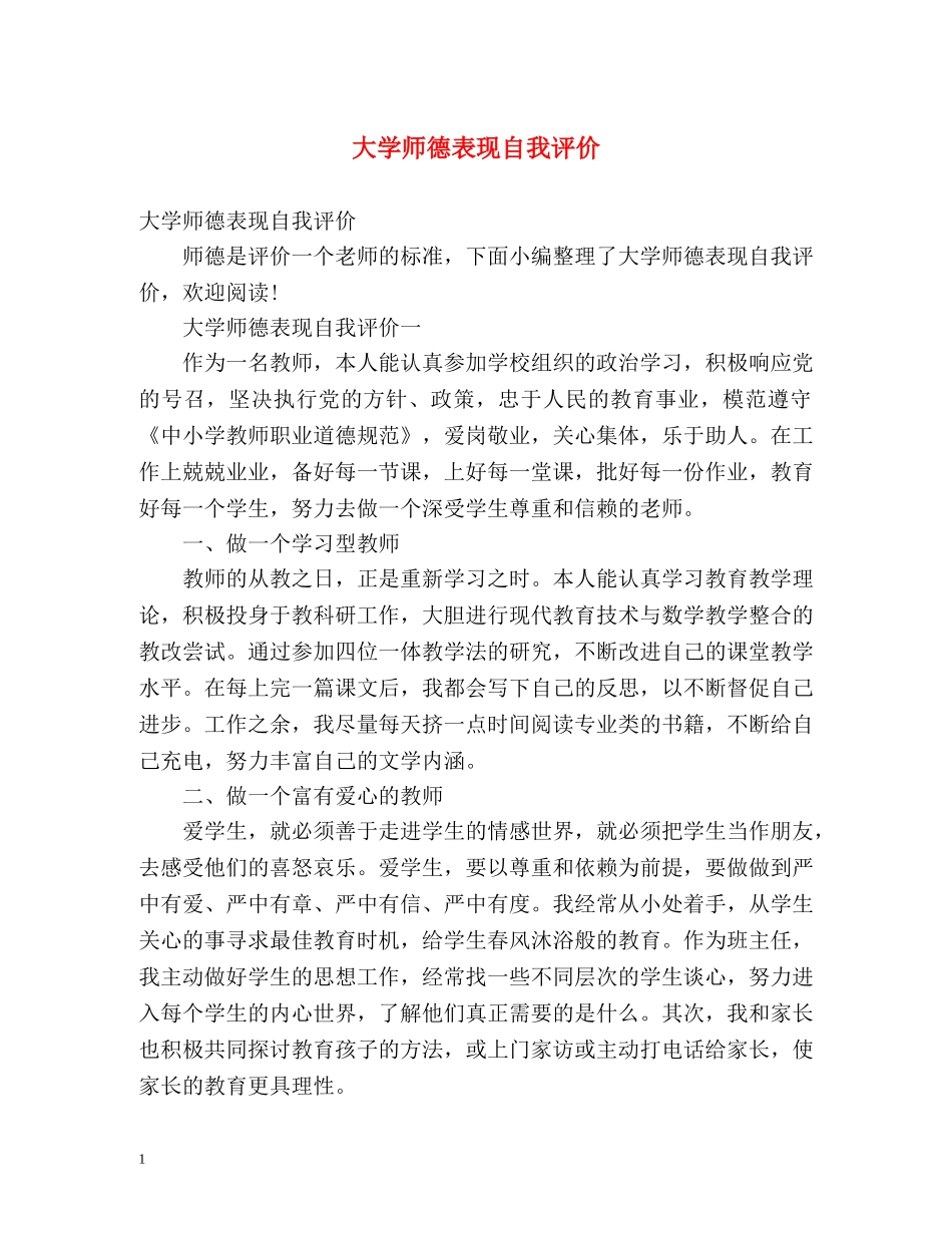 大学师德表现自我评价2 _第1页