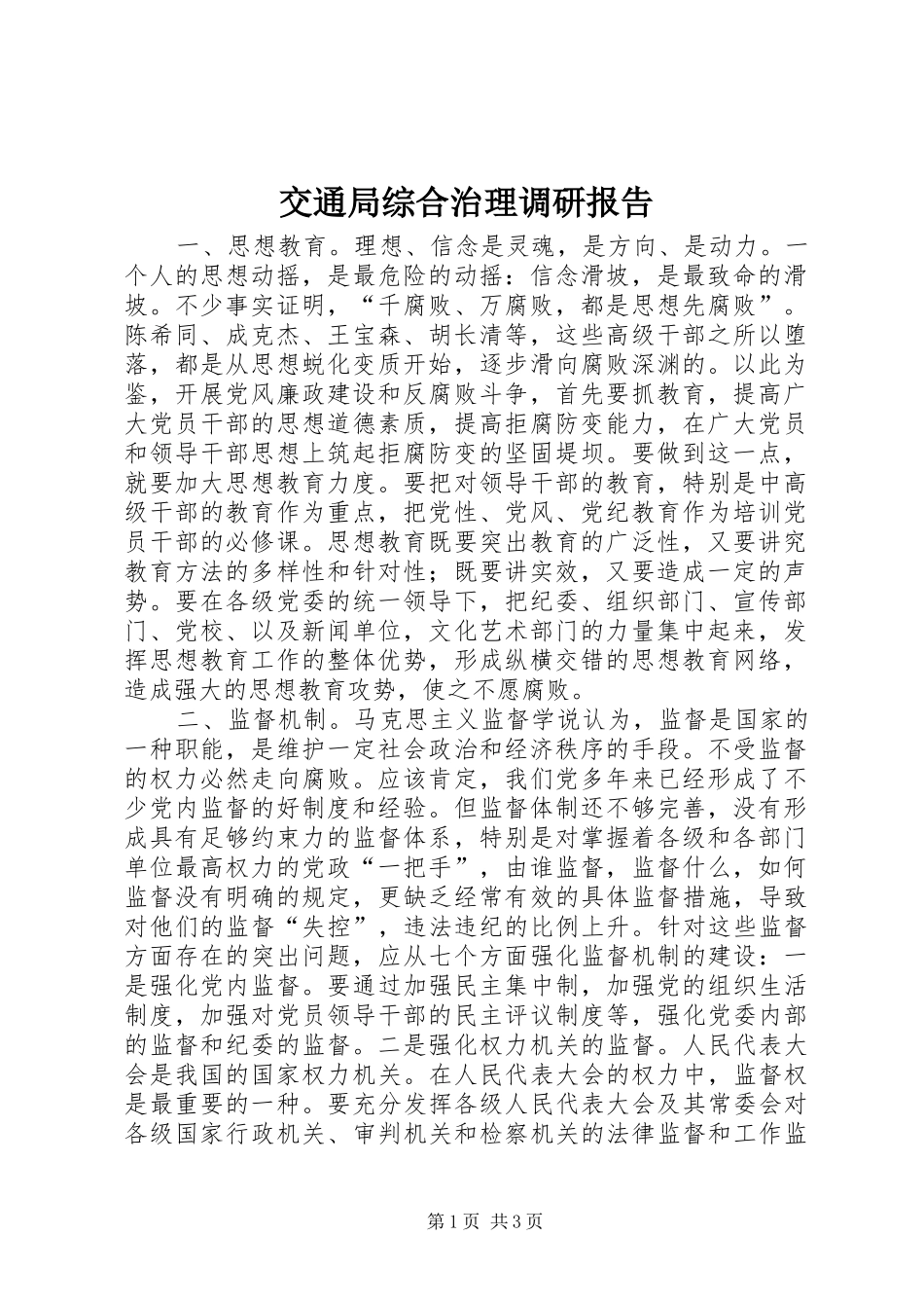 交通局综合治理调研报告_第1页