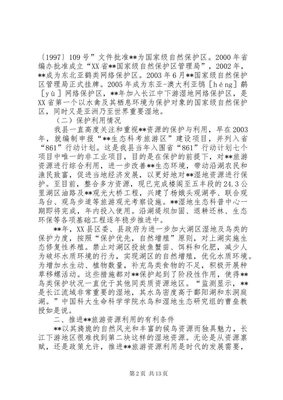 旅游资源利用情况调研报告_第2页