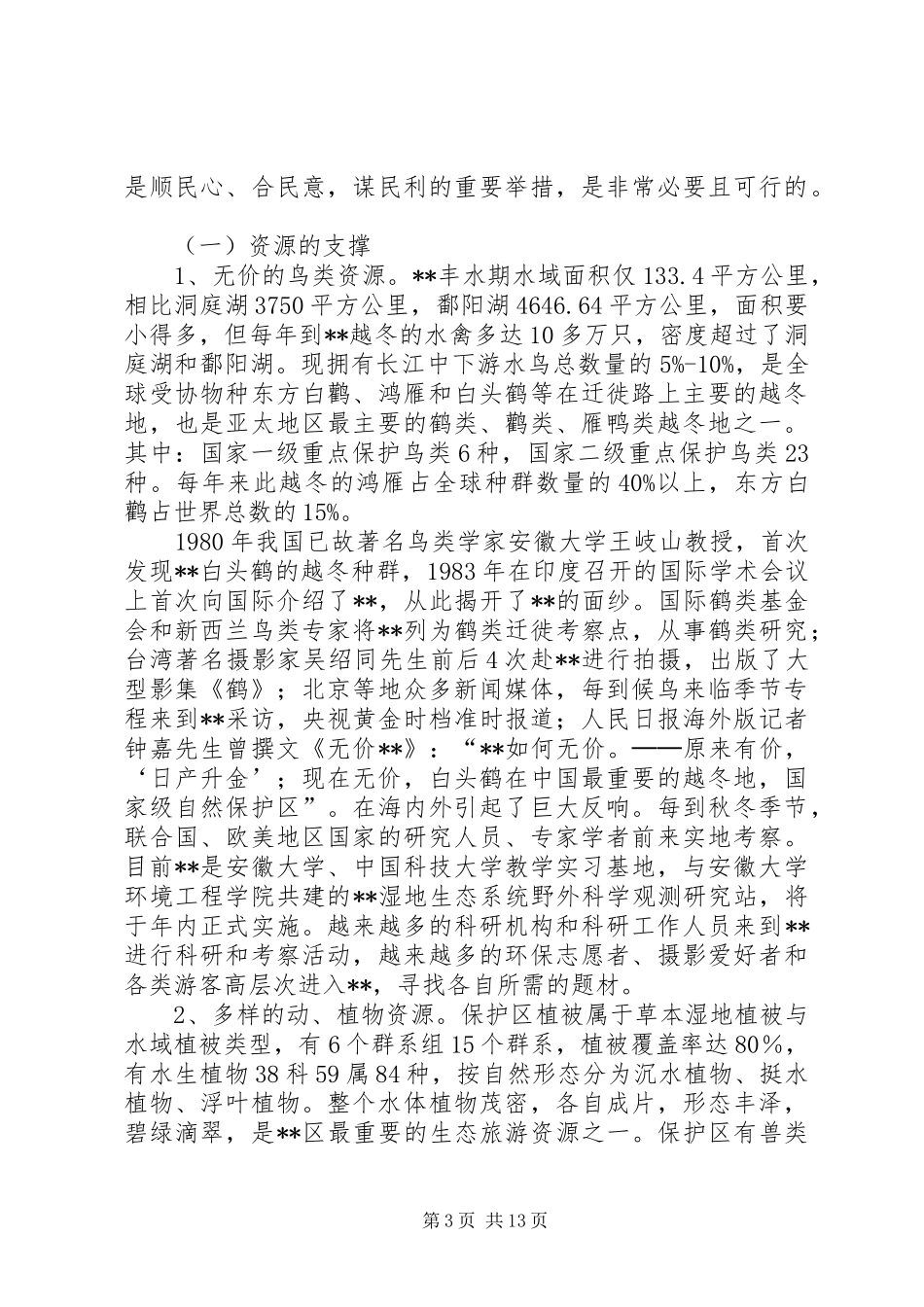 旅游资源利用情况调研报告_第3页