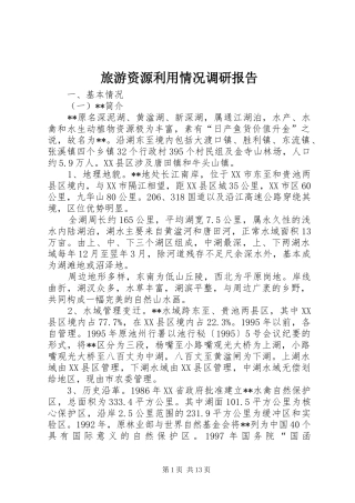 旅游资源利用情况调研报告