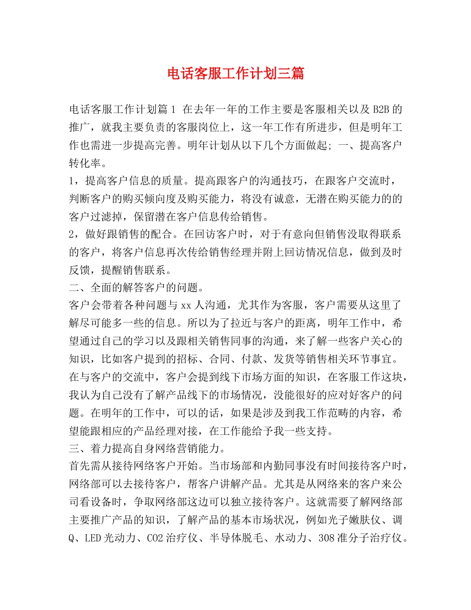 电话客服工作计划三篇 _第1页