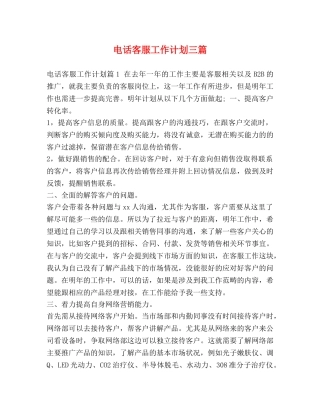 电话客服工作计划三篇 