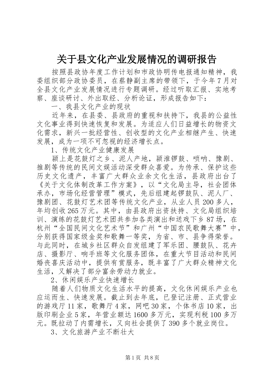 关于县文化产业发展情况的调研报告_第1页