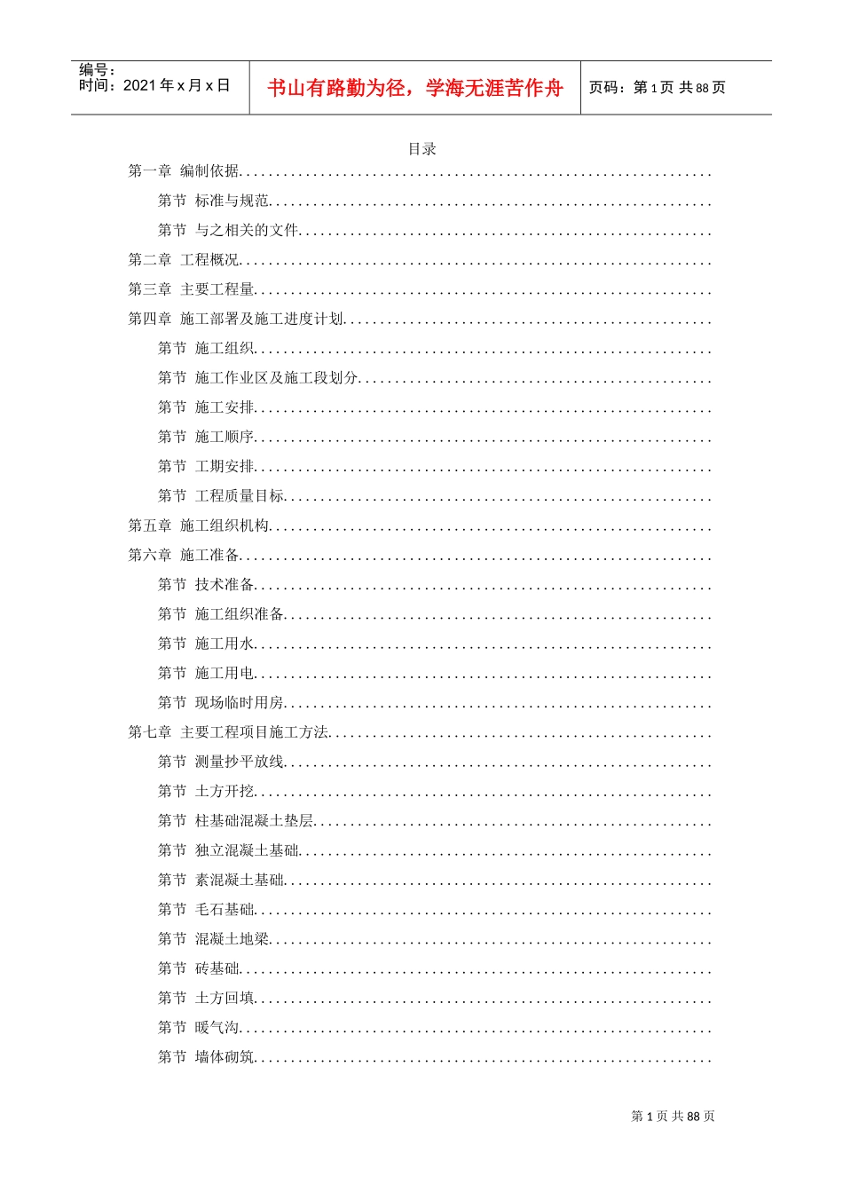 某中学综合教学楼工程施工组织设计方案(DOC89页)_第1页