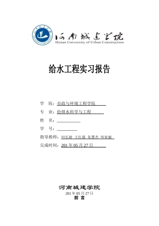 河南城建学院给水工程实习报告(DOC30页)
