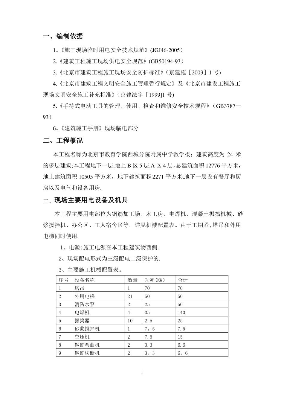 临电施工方案方案要点_第2页