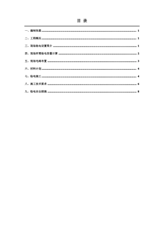 临电施工方案方案要点