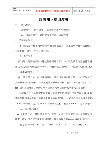 煤防知识、安规培训教材