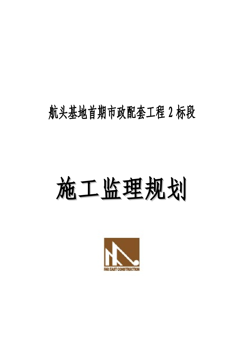 某基地首期市政配套工程施工监理规划_第1页