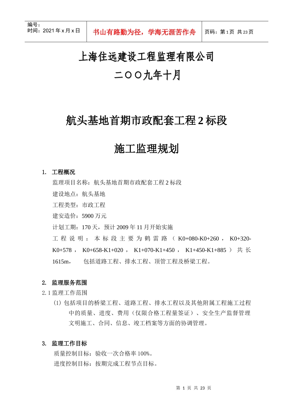 某基地首期市政配套工程施工监理规划_第2页