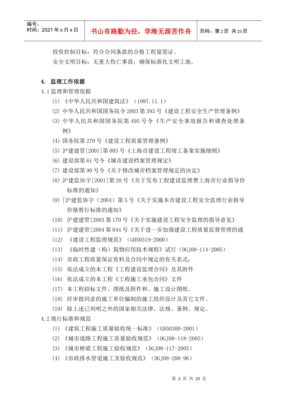 某基地首期市政配套工程施工监理规划_第3页