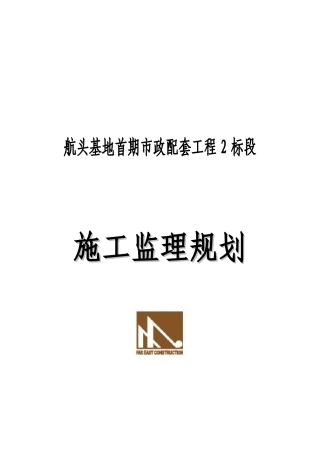 某基地首期市政配套工程施工监理规划