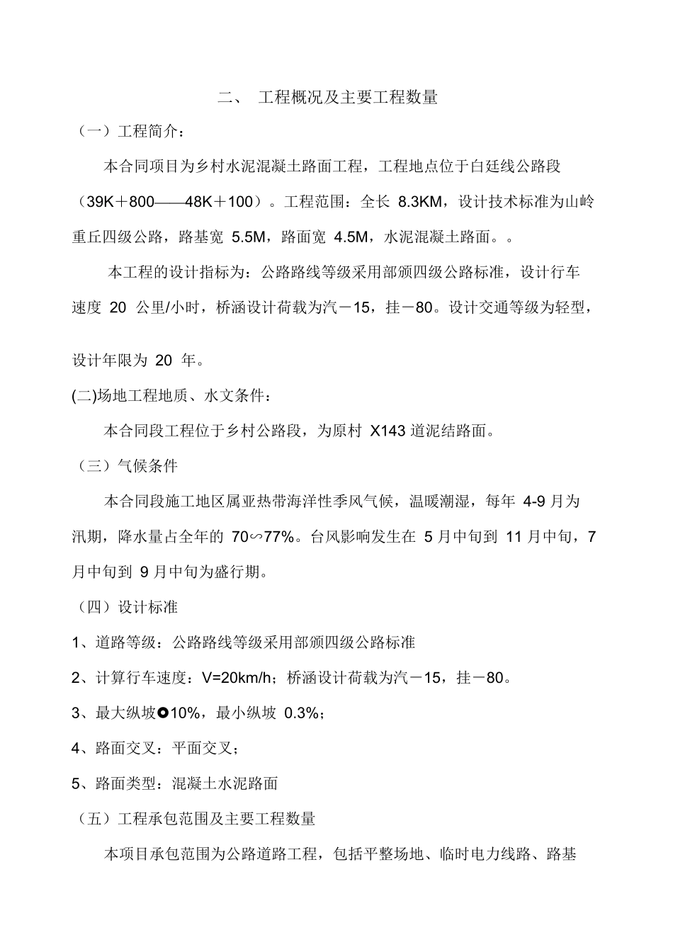 水泥混凝土路面工程施工组织设计doc_第3页