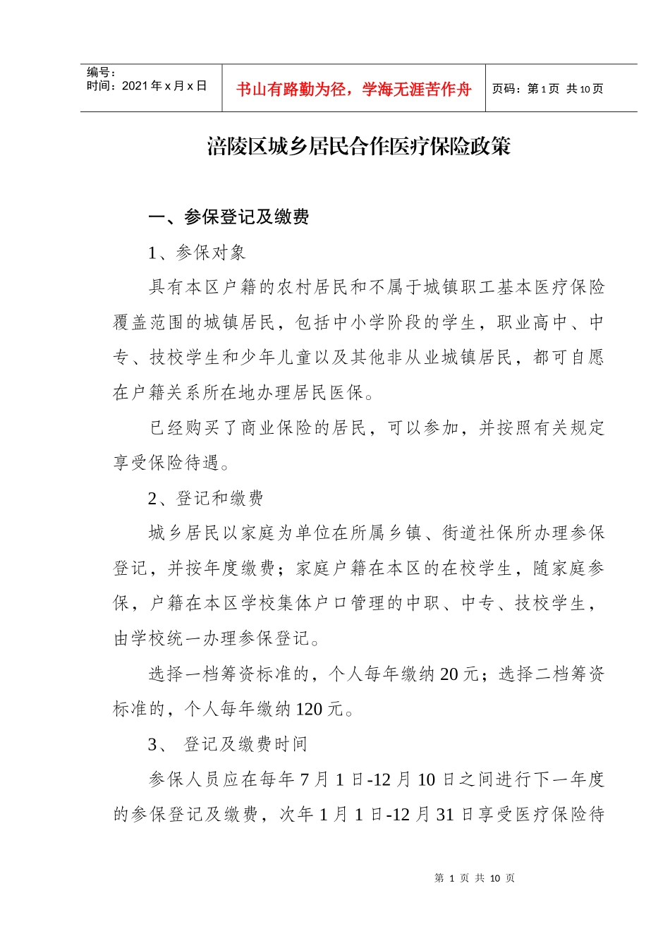 涪陵区城乡居民合作医疗保险政策_第1页