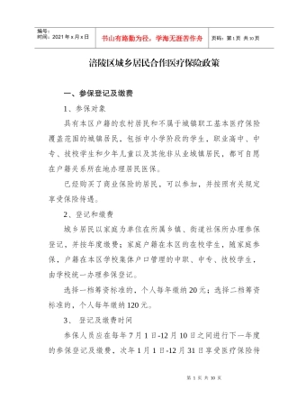 涪陵区城乡居民合作医疗保险政策