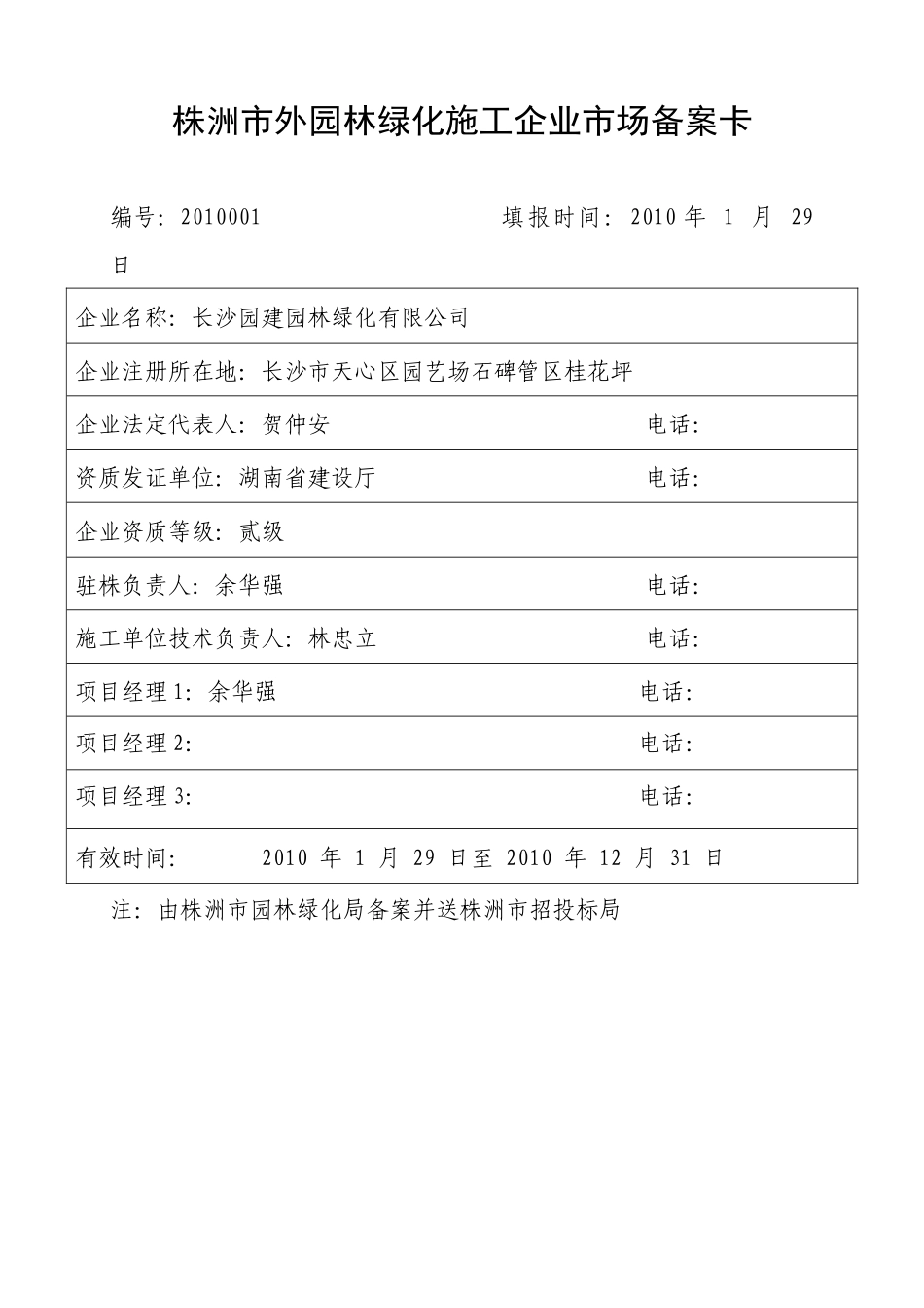 株洲市外园林绿化施工企业市场备案卡_第1页