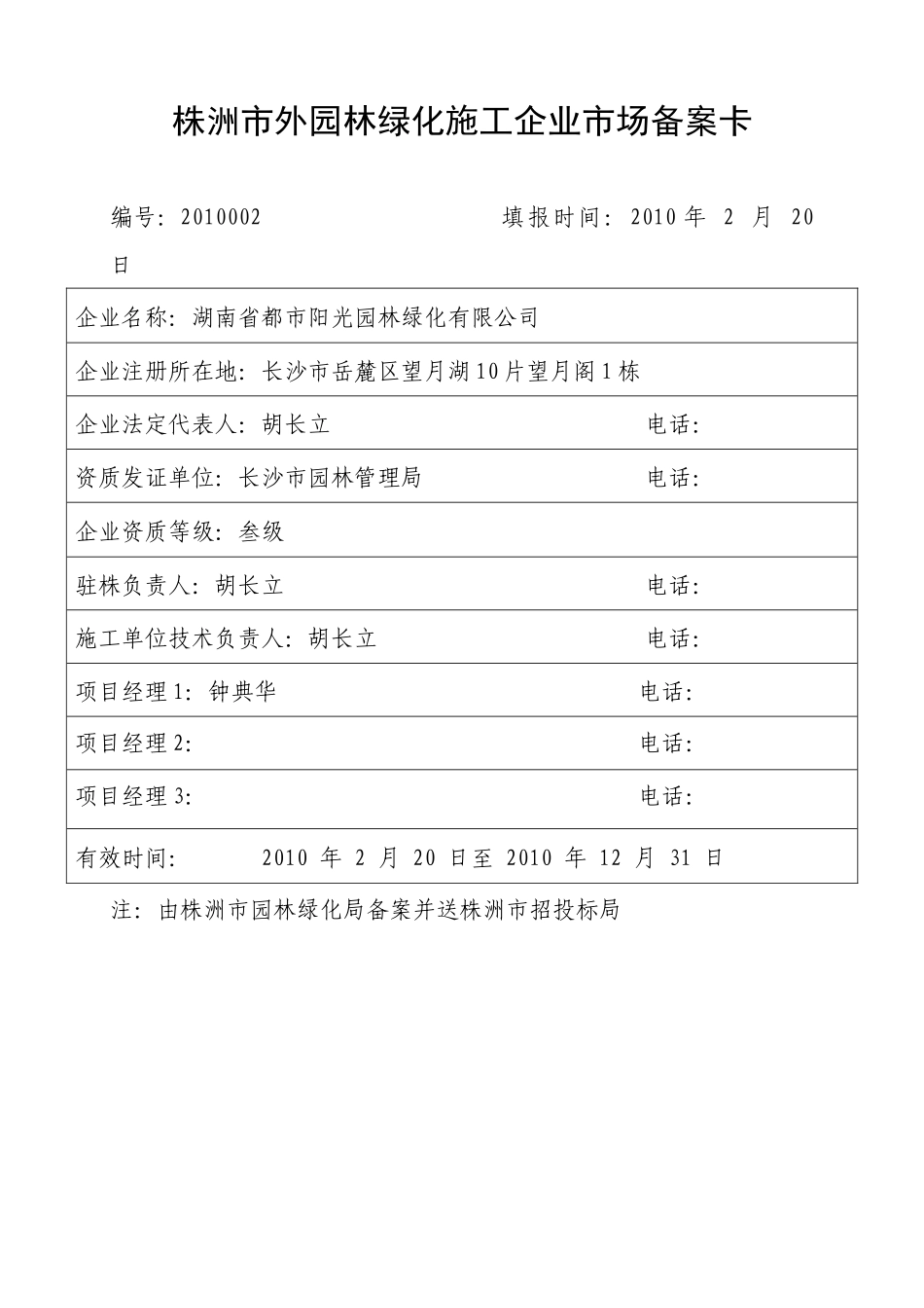 株洲市外园林绿化施工企业市场备案卡_第2页