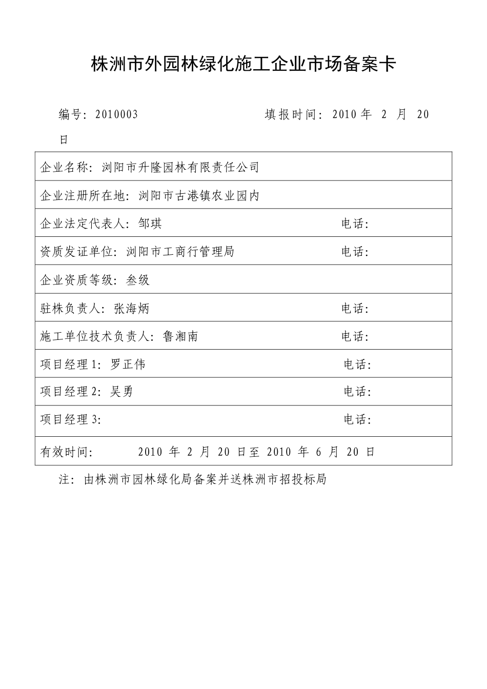 株洲市外园林绿化施工企业市场备案卡_第3页