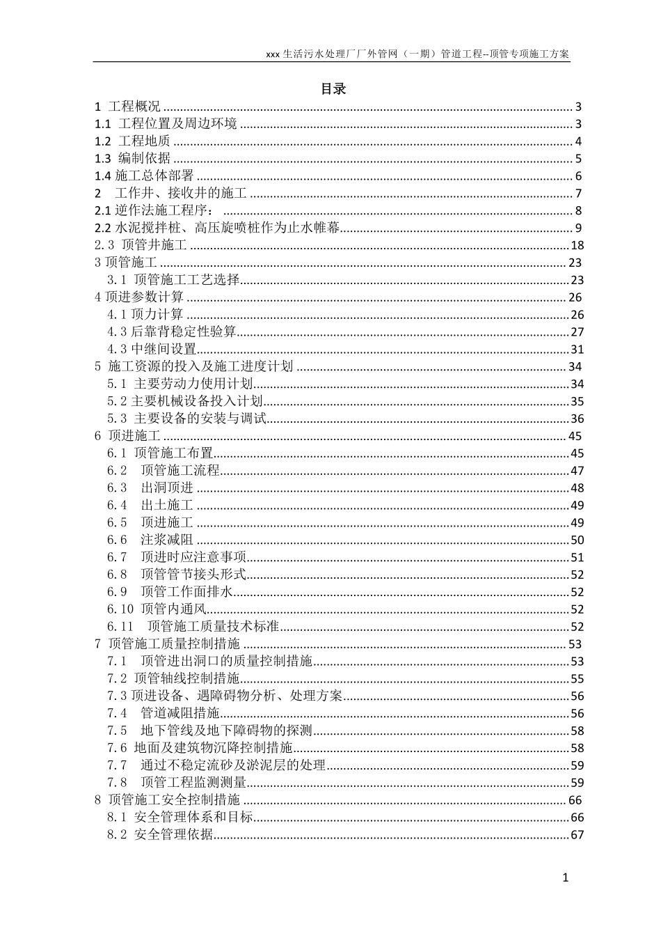 泥水平衡顶管专项施工方案(PDF96页)_第1页
