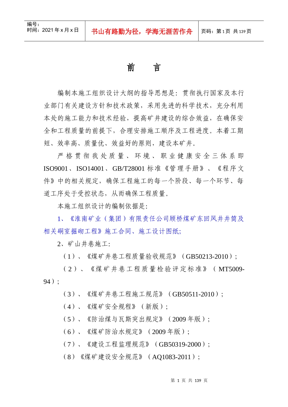 煤矿立井井筒施工技术措施范本_第1页