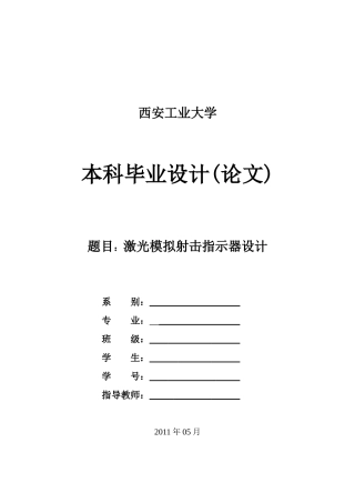 激光模拟射击指示器设计