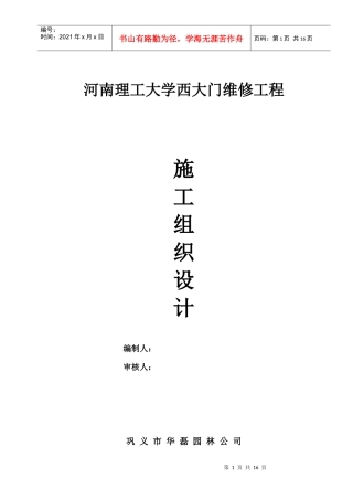 河南理工大学大门维修工程施工组织设计
