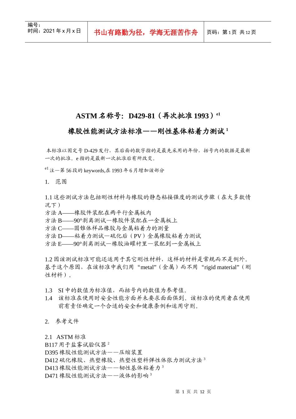 橡胶性能测试方法标准介绍_第1页