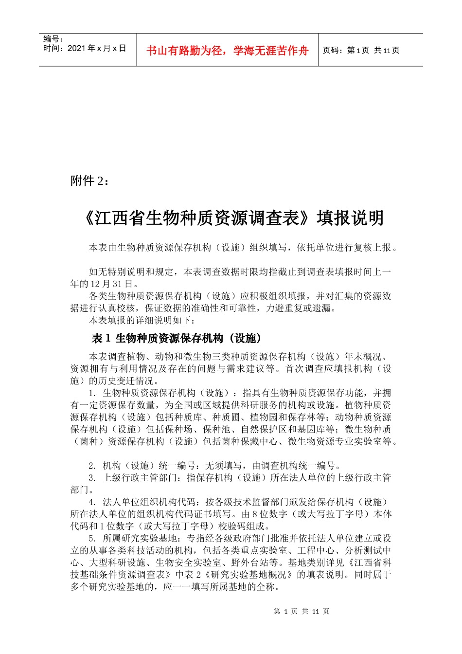 江西省生物种质资源调查表说明_第1页