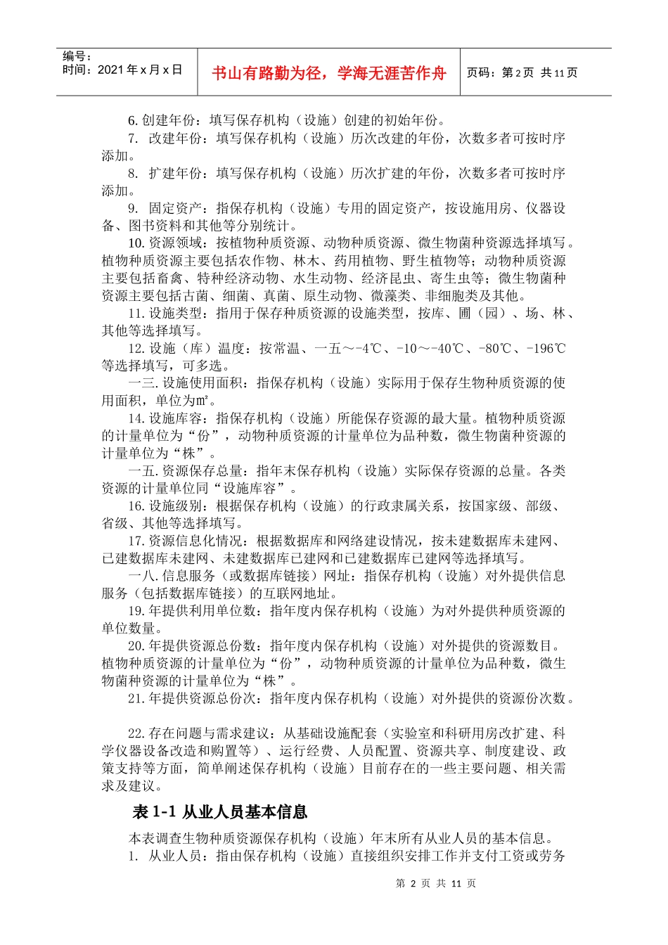 江西省生物种质资源调查表说明_第2页